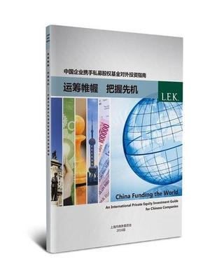 中國(guó)企業(yè)應(yīng)對(duì)私募股權(quán)基金對(duì)外投資的策略與指引