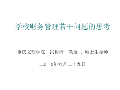 中高職學校財務管理中對外投資及管理的若干問題思考